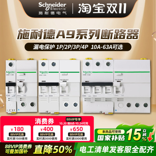 施耐德断路器 A9空气开关带漏电保护器家用空开总开关1P2P3P4P63A