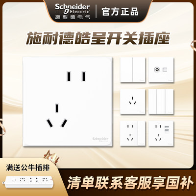 施耐德开关插座面板86型皓呈系列