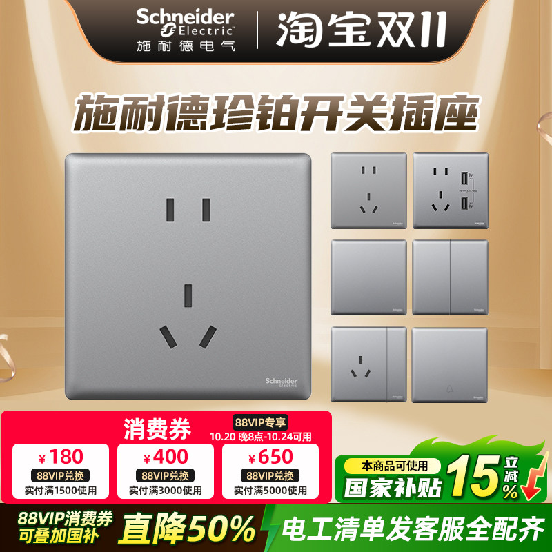 施耐德开关插座面板家用二三插一开五孔86型开关插座16a珍铂系列