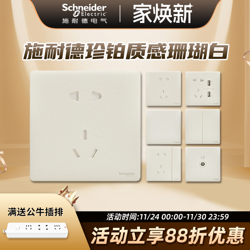 施耐德10A珊瑚白开关插座面板薄