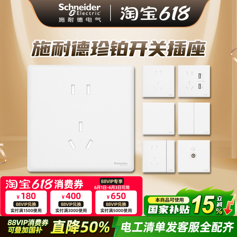 施耐德开关插座面板家用16a一开五孔86型带开关插座面板珍铂系列