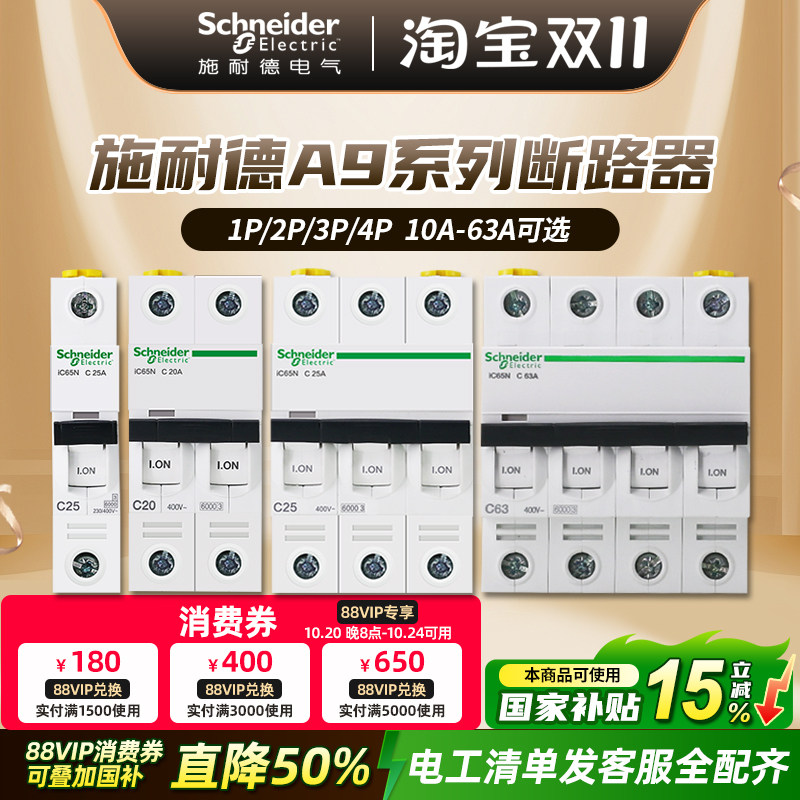 施耐德空气开关A9家用小型断路器空开开关1P2P3P4P不带漏电模块