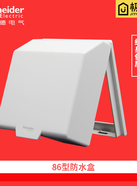 施耐德天甲系列开关插座墙壁面板 防水 防溅 防尘 IP13 不透明盒