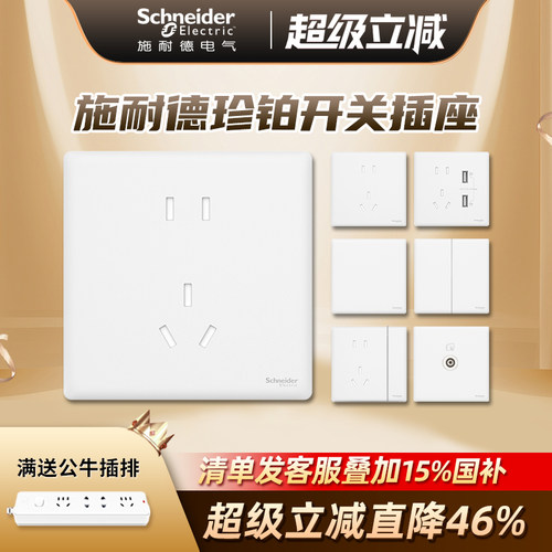 施耐德开关插座面板珍铂系列