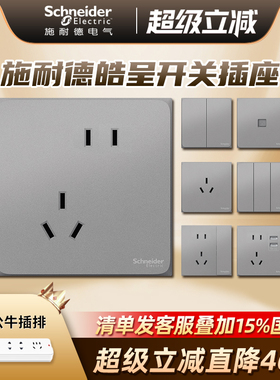 施耐德开关插座面板五孔10A家用多孔皓呈系列灰色官方授权店