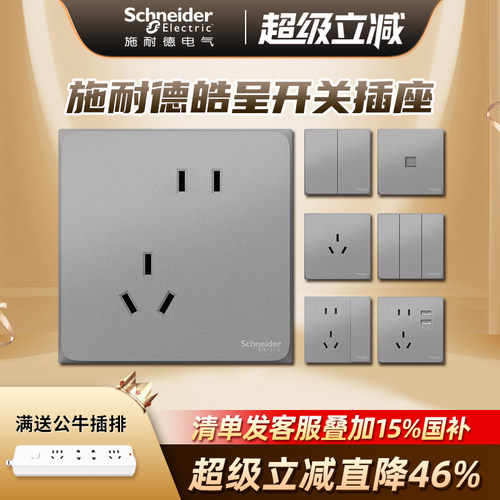 施耐德开关插座面板皓呈系列