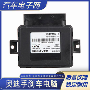 适用奥迪A6L手刹车电脑C6电子手刹控制模块A6驻车控制器编程匹配