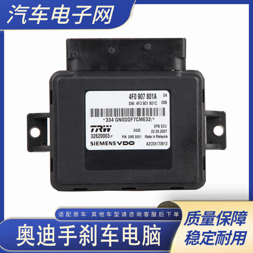 奔宝通A6L手刹电脑电子驻车模块