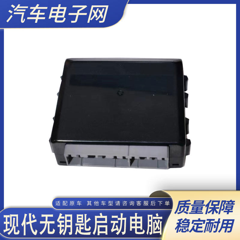 适用于现代ix35领翔智能钥匙控制模块  一键启动车身电脑防盗电脑