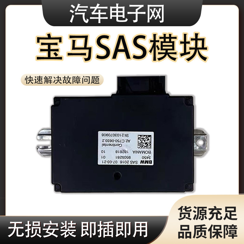 宝马5系/7系SAS模块G38行车电脑