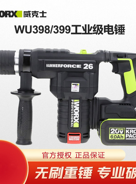 威克士充电电锤WU398/399无刷工业级多功能锤钻电镐混凝土植筋孔