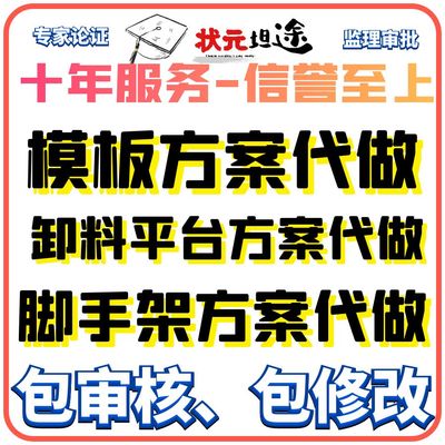 代做模板工程施工方案，土建全套施工方案代做