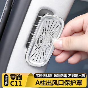 适用零跑C11汽车前窗A柱空调出风口罩防尘堵保护盖内饰好物专用品