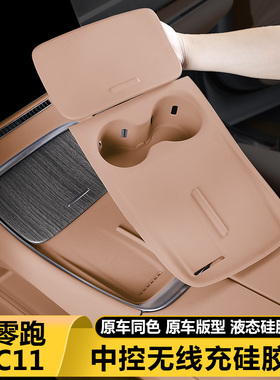 零跑C11无线充电硅胶垫中控水杯架汽车内改装饰好物用品必买配件