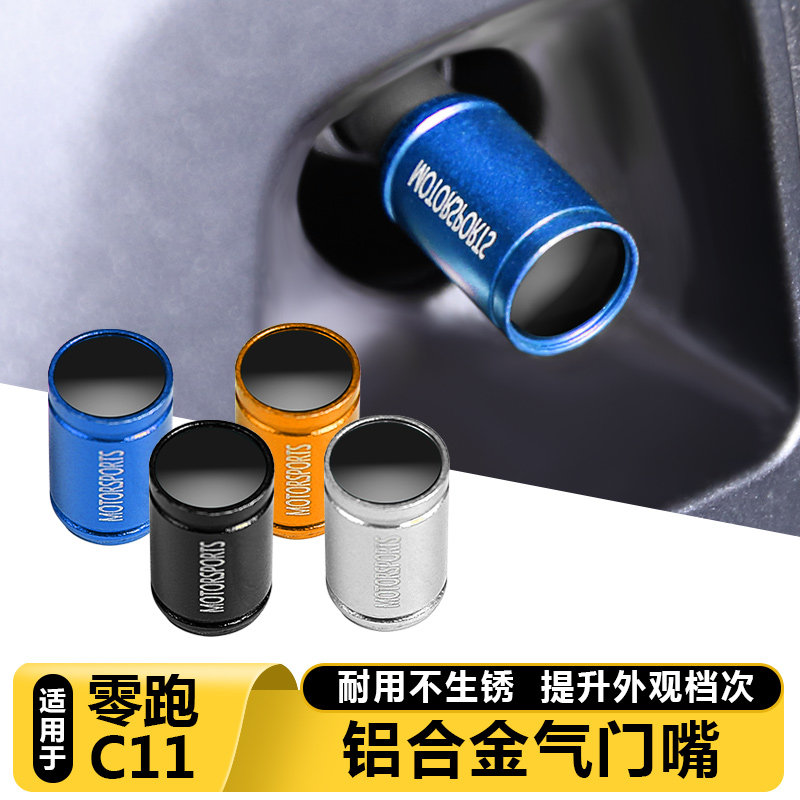适用于零跑C11防盗气门嘴帽C11汽车改装轮胎金属气门芯盖轮毂螺帽