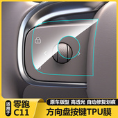 适用零跑C11汽车内好物保护贴膜TPU方向盘按键钮透明改装 饰防刮花