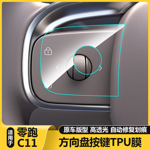 零跑C11官方正品方向盘按键TPU膜