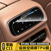 26款 零跑C11内饰TPU保护膜后排空调屏幕中控显示透明贴膜汽车用品