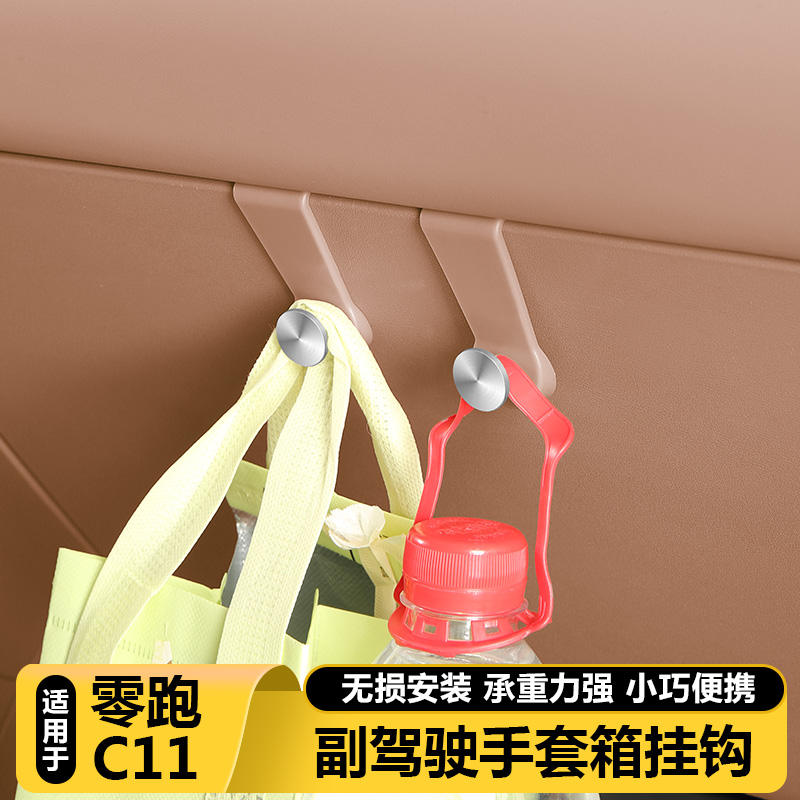 零跑C11官方正品副驾驶储物挂钩