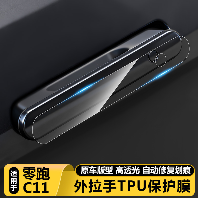 零跑C11官方正品门把手漆面TPU膜
