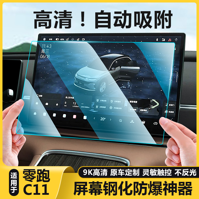 零跑C11官方正品高清屏幕钢化膜
