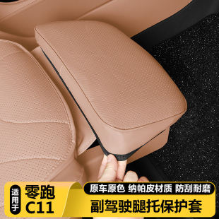 零跑C11副驾驶腿托保护套座椅电动拖防踢垫汽车内好物改装 饰用品