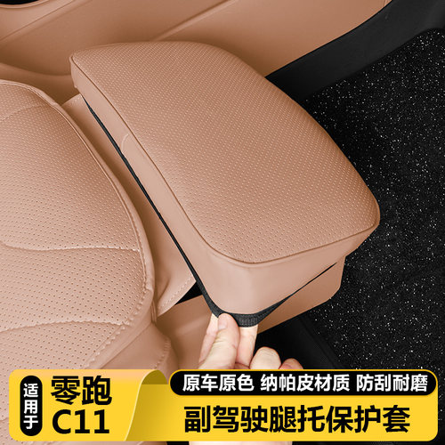 零跑C11官方正品副驾座椅腿托套