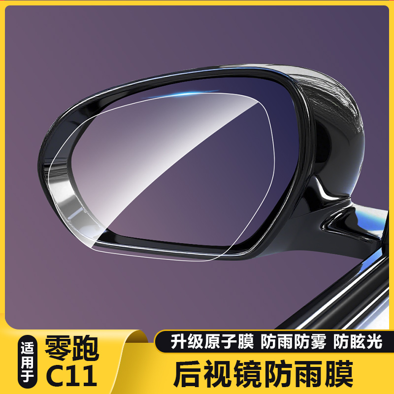 零跑C11官方正品后视镜防雨膜