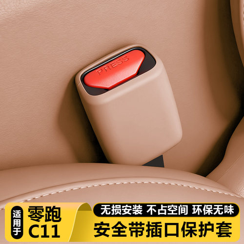 零跑C11官方正品安全带插口护套