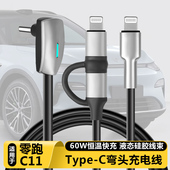 适用零跑C11手机充电线车载数据线弯头typec快充配件安卓苹果接口