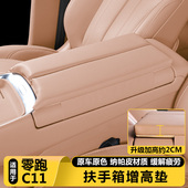 适用零跑C11中央控扶手箱增高垫保护套汽车内好物改装 饰配件用品