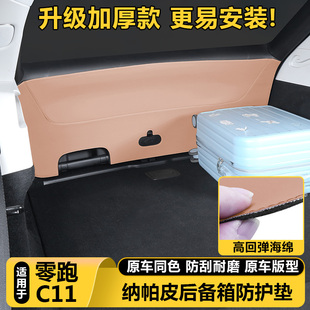 适用零跑C11后备箱尾门防护贴防踢垫防护板汽车内饰改装 好物用品