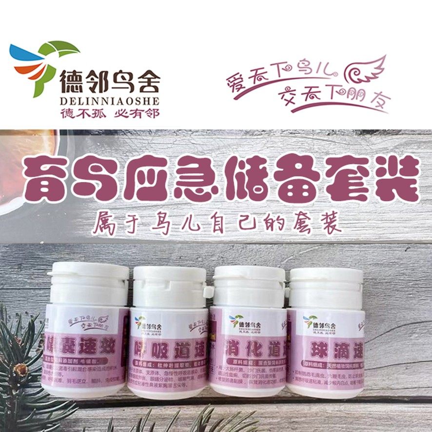 德邻鸟舍鹦鹉玉鸟应急储备套装拉稀流鼻涕炸毛嗉囊口黄闭眼呼气喘,宠物/宠物食品及用品,鸟禽其他,淘宝优惠券,粉丝福利购,淘宝优惠卷