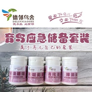 德邻鸟舍鹦鹉玉鸟应急储备套装拉稀流鼻涕炸毛嗉囊口黄闭眼呼气喘