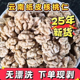2025年新货 云南大理漾濞薄皮纸皮头路无漂洗孕妇原味生核桃仁 包邮