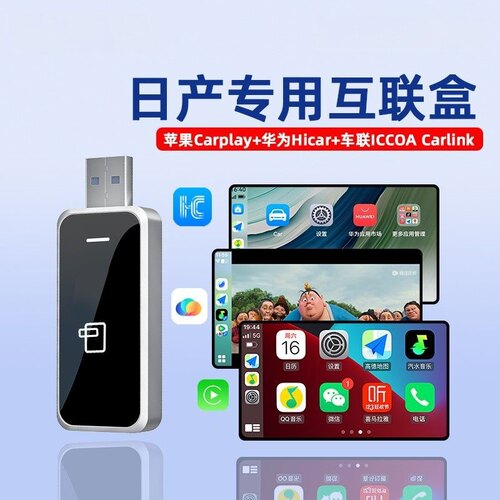 【19-20款专用】日产互联盒四合一日产carplay+HiCar+iccoa