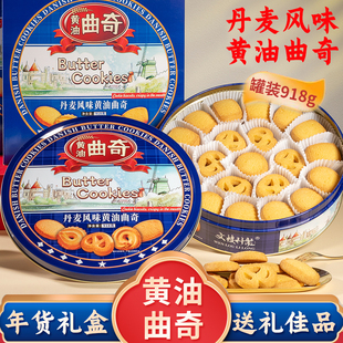 丹麦风味黄油曲奇饼干铁罐送礼盒春节年货拜年大礼包休闲零食糕点