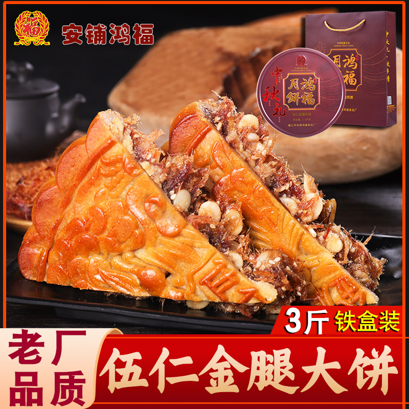 湛江安铺鸿福五仁金腿传统糕点