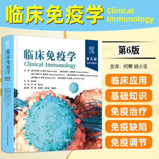 免疫反应 糖皮质激素 第六版 过敏性疾病 基础 宿主与环境相互作用 社 科学技术文献出版 罗伯特·R.里奇等主编 第6版 临床免疫学