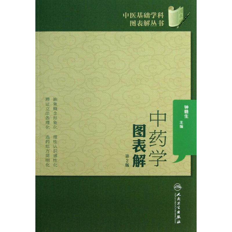 asy 中药学图表解 钟赣生 编 著作 9787117173803 人民卫生出版社