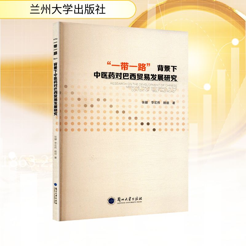asy "一带一路"背景下中医药对巴西贸易发展研究 张勰,李宏伟,杨丽 著 9787311067748 兰州大学出版社
