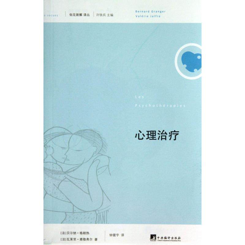 asy 心理治疗/俗见新解译丛 (法)贝尔纳·格朗热//瓦莱里·雅勒弗尔|主编:许铁兵|译者:钟震宇 9787511716613 中央编译