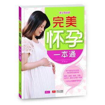 asy 完美怀孕一本通 李智 9787510117930 中国人口出版社