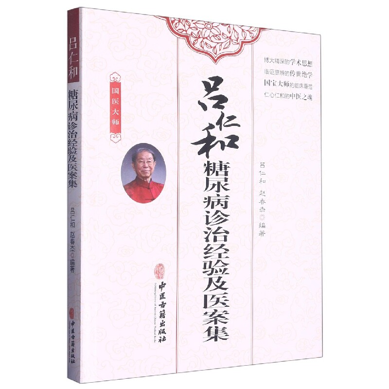 asy 吕仁和糖尿病诊治经验及医案集 编者:吕仁和//赵春杰|责编:吴頔 9787515224671 中医古籍