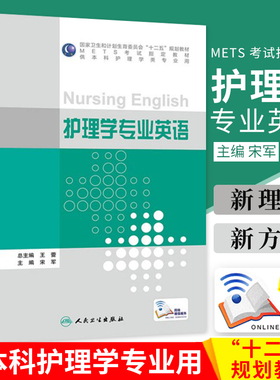 正版护理学专业英语 （配增值含练习题及答案听力原文）METS考试 教材（本科护理）9787117210843人民卫生出版社