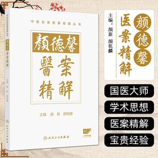 颜德馨医案精解 颜新 颜乾麟 本书拟从精解角度出发 设立新的解读体例 指导作者详细阐述每个医案的理法方药精华 人民卫生出版社