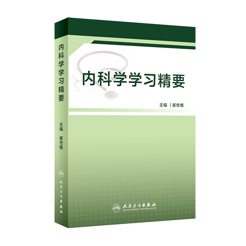 正版 内科学学习精要 崔世维 呼吸内科肺功能书心血管心脏病消化内科肾脏病学血液净化内分泌风湿免疫内科学人民卫生出版社