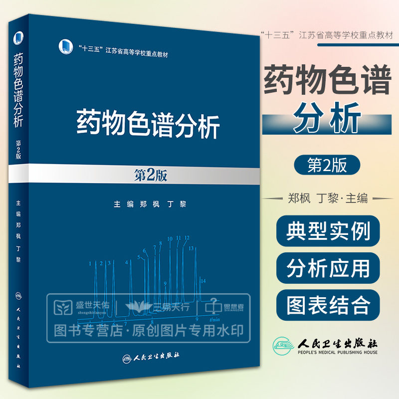 药物色谱分析第2版 人民卫生出版社 郑枫 丁黎 药物色谱分析概论 色谱法的基本概念基本理论 气相色谱法及其在药物分析中的应用