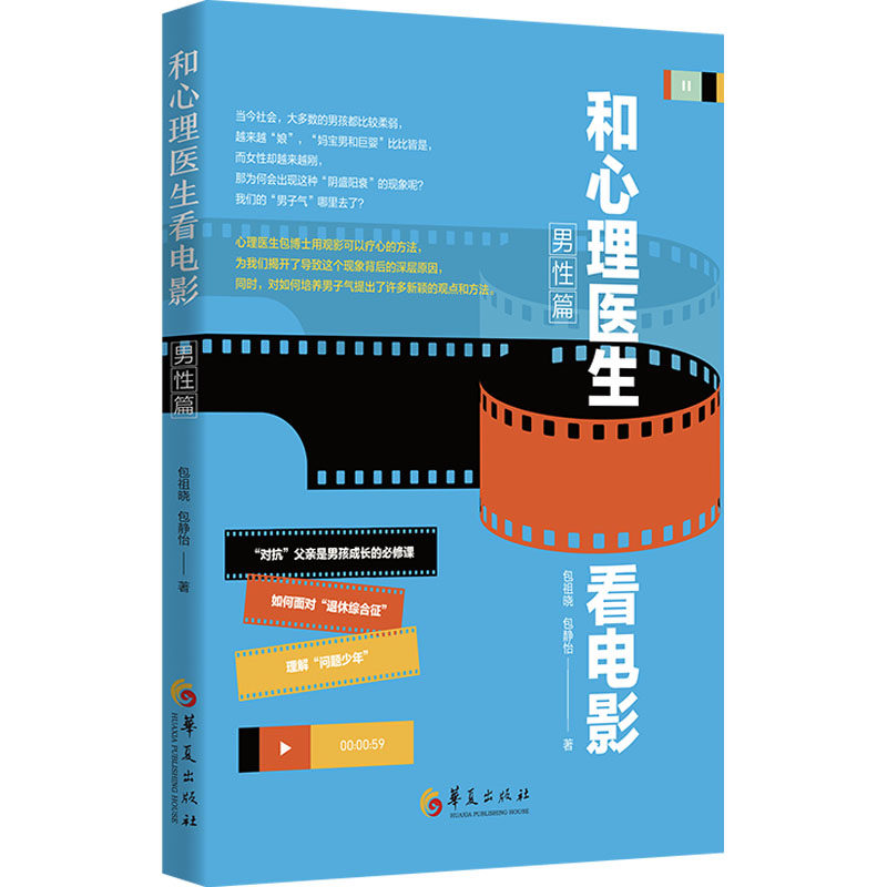 asy 和心理医生看电影 男性篇 包祖晓 包静怡著 9787522205519 华夏出版社有限公司
