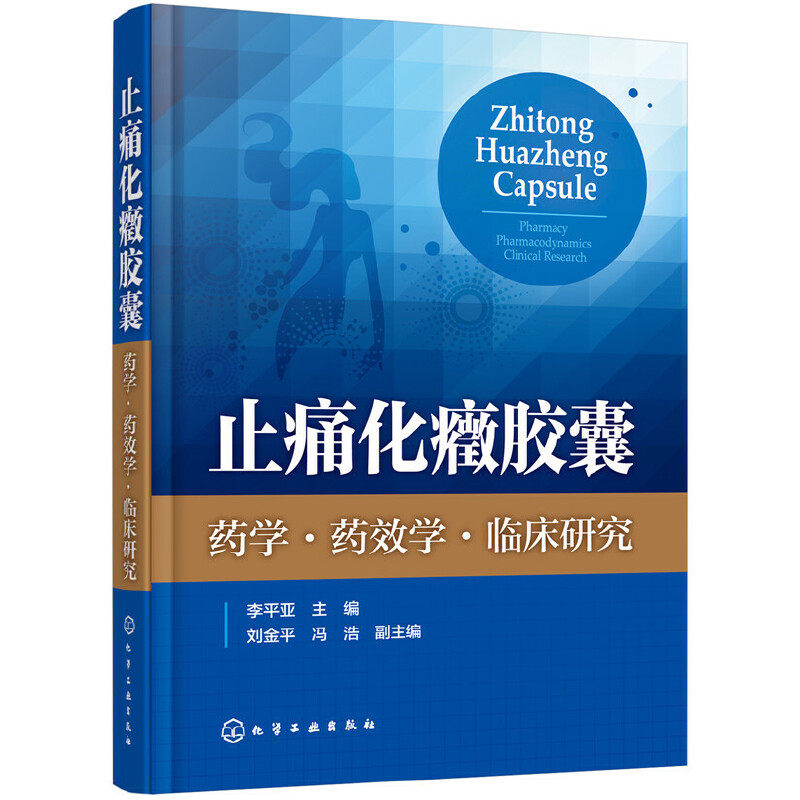 asy 止痛化癥胶囊:药学.药效学.临床研究 李平亚 主编 刘金平,冯浩 副主编 9787122333520 化学工业出版社